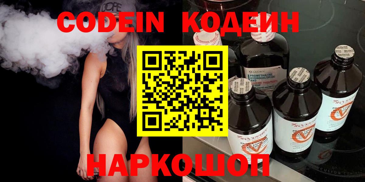 Великий Новгород  Codein напиток Lean (лин)  Вход с VPN  Кодеиновый сироп Lean Purple Drank 