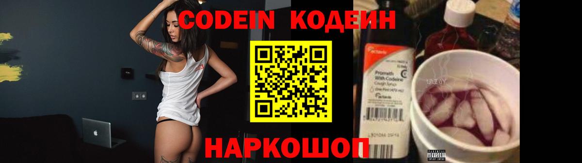 Codein напиток Lean (лин) Великий Новгород
